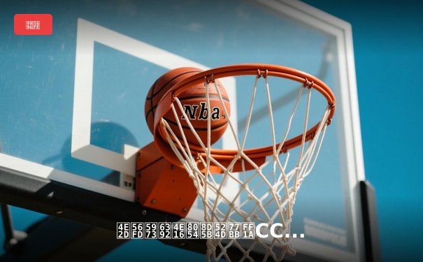 中国女排世联赛前瞻：CCTV5与咪咕双平台直播，新阵出击迎挑战