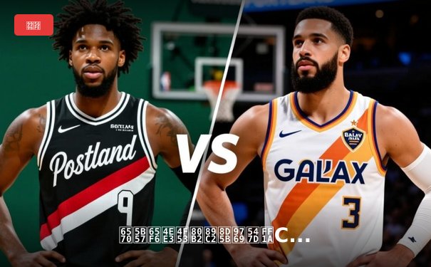 数字时代体育观赛革命：CCTV5与咪咕视频如何重塑女排赛事传播生态