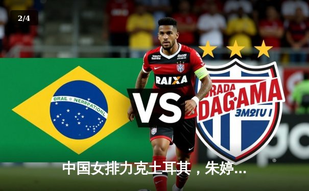 中国女排力克土耳其，朱婷领衔三将斩获世联赛三连胜 - 2