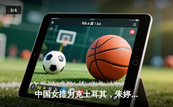 中国女排力克土耳其，朱婷领衔三将斩获世联赛三连胜 - 3