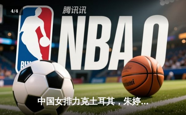 中国女排力克土耳其，朱婷领衔三将斩获世联赛三连胜 - 4