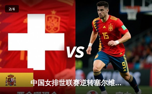 中国女排世联赛逆转塞尔维亚，李盈莹狂砍26分锁定总决赛席位 - 2