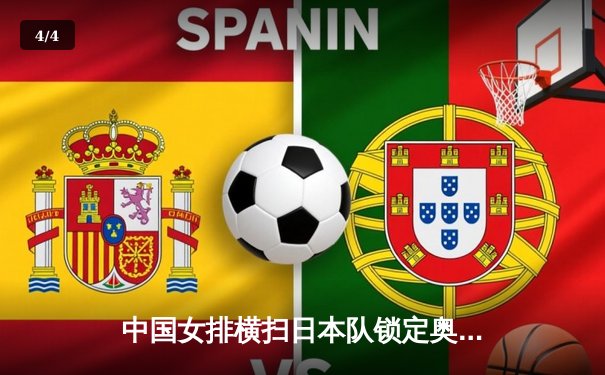 中国女排横扫日本队锁定奥运资格，CCTV5与咪咕双平台直播引千万观众 - 4