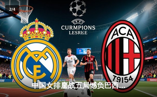 中国女排鏖战五局憾负巴西，李盈莹狂砍28分展现核心风采 - 2