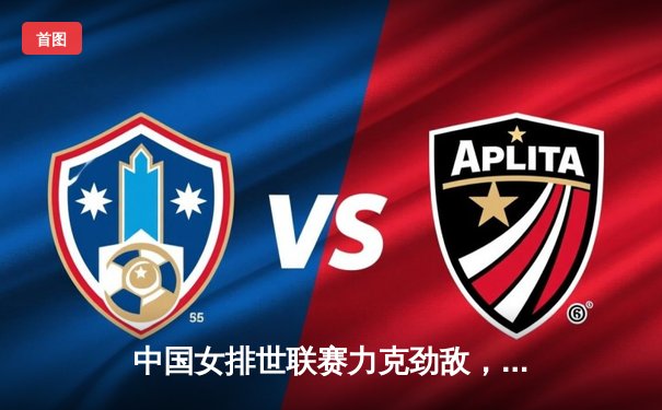 中国女排世联赛力克劲敌，朱婷复出首秀惊艳全场