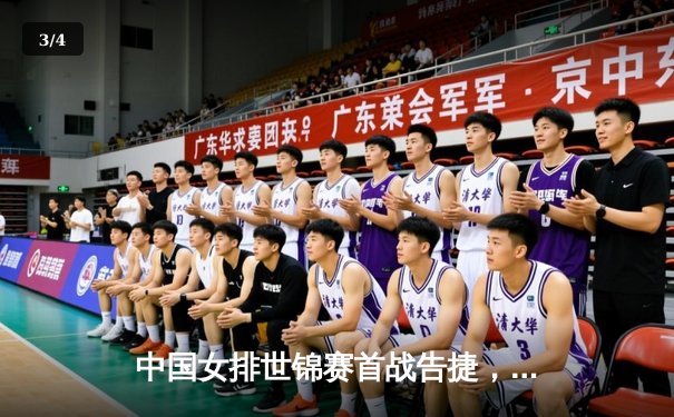 中国女排世锦赛首战告捷，朱婷强势回归点燃赛场激情 - 3