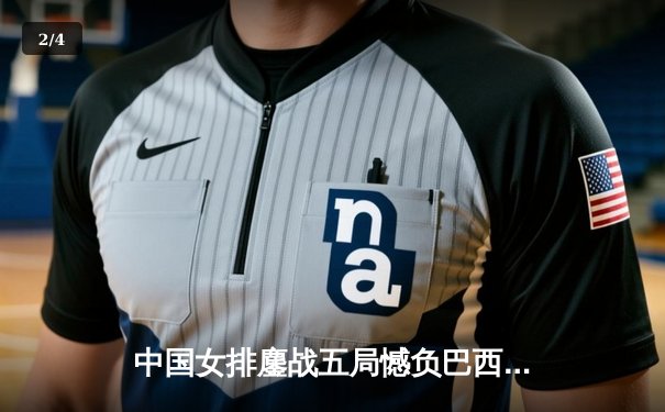 中国女排鏖战五局憾负巴西，李盈莹狂砍26分闪耀全场 - 2