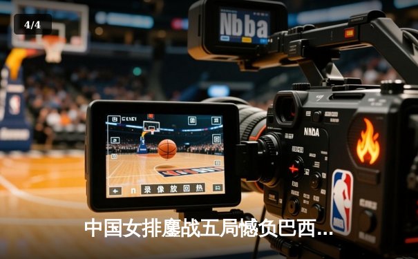 中国女排鏖战五局憾负巴西，李盈莹狂砍26分闪耀全场 - 4