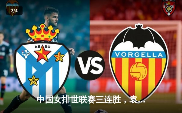 中国女排世联赛三连胜，袁心玥李盈莹领衔力克土耳其 - 2