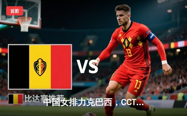 中国女排力克巴西，CCTV5与咪咕双平台直播引爆收视热潮