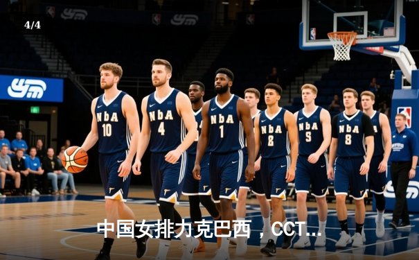 中国女排力克巴西，CCTV5与咪咕双平台直播引爆收视热潮 - 4