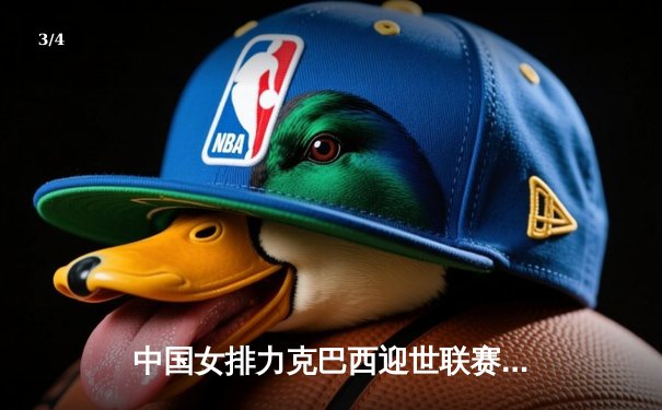 中国女排力克巴西迎世联赛开门红，央视与咪咕平台全程直播引发热潮 - 3