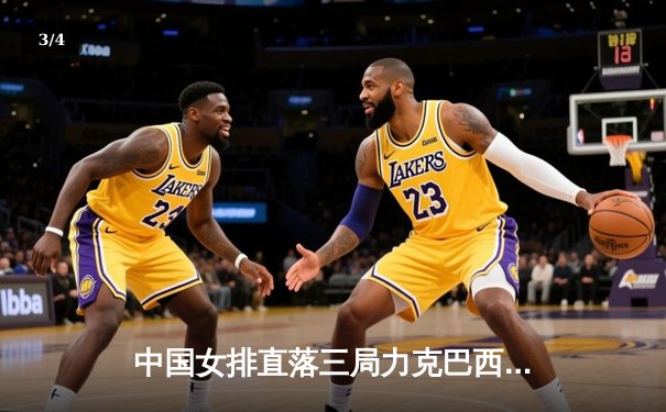 中国女排直落三局力克巴西，锁定世联赛总决赛席位，CCTV5与咪咕双平台直播引热议 - 3