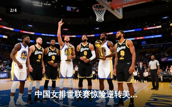 中国女排世联赛惊险逆转美国，丁霞关键发球锁定胜局 - 2