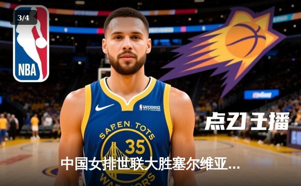 中国女排世联大胜塞尔维亚 强势晋级总决赛 - 3