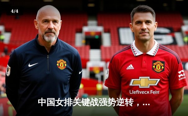 中国女排关键战强势逆转，3-1力克巴西锁定小组头名 - 4