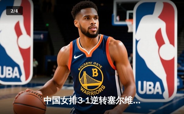 中国女排3-1逆转塞尔维亚，张常宁伤愈回归砍18分 - 2