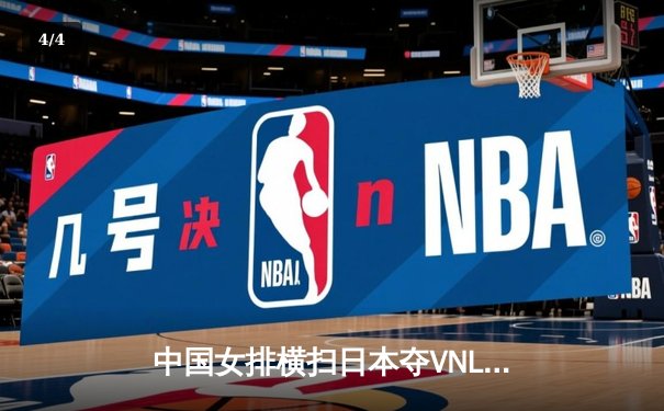 中国女排横扫日本夺VNL开门红，李盈莹狂砍20分全场闪耀 - 4