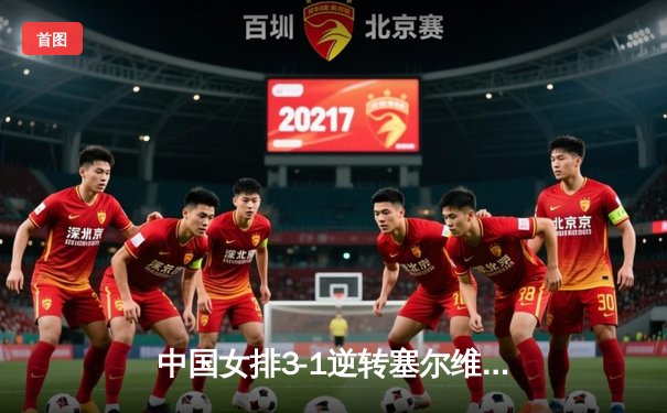 中国女排3-1逆转塞尔维亚，张常宁复出砍18分建功