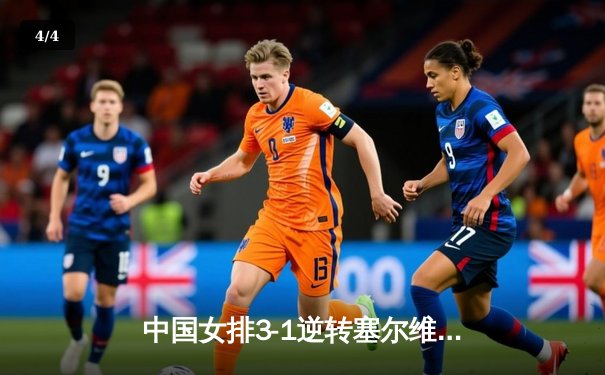 中国女排3-1逆转塞尔维亚，张常宁复出砍18分建功 - 4