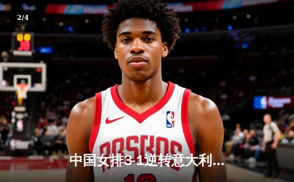 中国女排3-1逆转意大利队，朱婷王者归来率队夺世联赛关键胜利 - 2