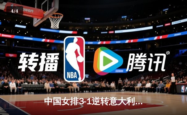 中国女排3-1逆转意大利队，朱婷王者归来率队夺世联赛关键胜利 - 4