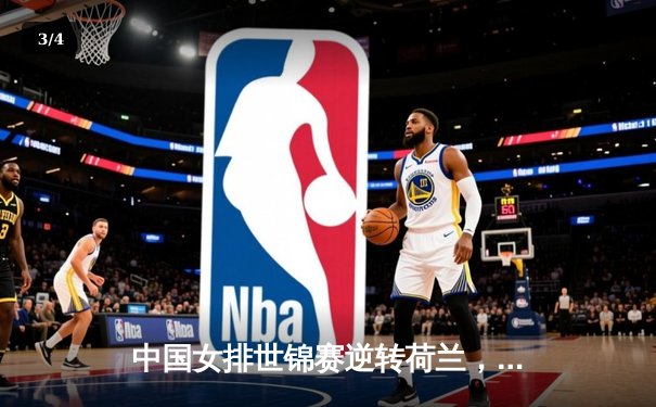 中国女排世锦赛逆转荷兰，豪取三连胜强势晋级 - 3