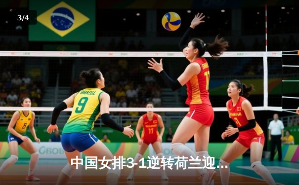中国女排3-1逆转荷兰迎开门红，李盈莹独揽27分彰显核心价值 - 3