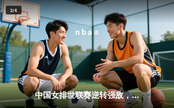 中国女排世联赛逆转强敌，李盈莹独揽28分助队挺进总决赛 - 2