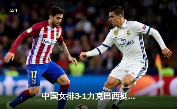 中国女排3-1力克巴西挺进世联赛四强 李盈莹砍下全场最高28分 - 2