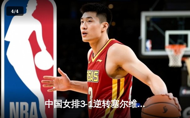 中国女排3-1逆转塞尔维亚，张常宁复出砍18分助球队迎世联赛开门红 - 4