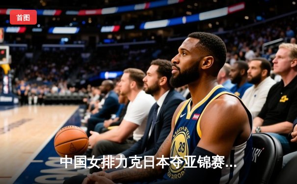 中国女排力克日本夺亚锦赛冠军，朱婷复出斩获关键分