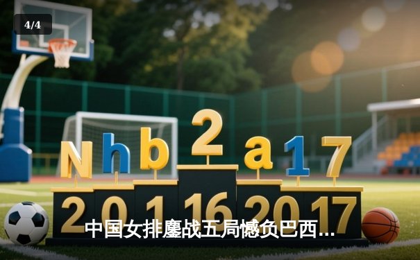 中国女排鏖战五局憾负巴西，李盈莹狂砍26分展现核心价值 - 4