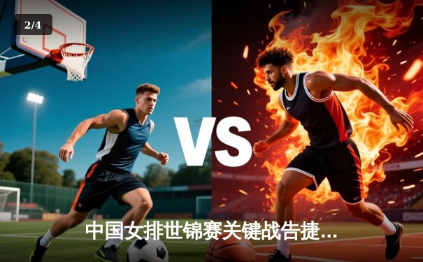 中国女排世锦赛关键战告捷，张常宁回归首秀亮眼 - 2