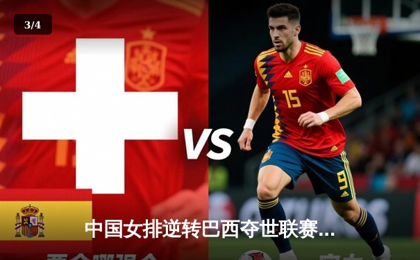 中国女排逆转巴西夺世联赛关键胜利，李盈莹独揽28分闪耀全场 - 3