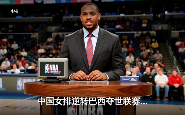 中国女排逆转巴西夺世联赛关键胜利，李盈莹独揽28分闪耀全场 - 4