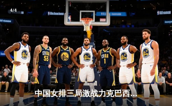 中国女排三局激战力克巴西，袁心玥关键拦网锁定胜局 - 4