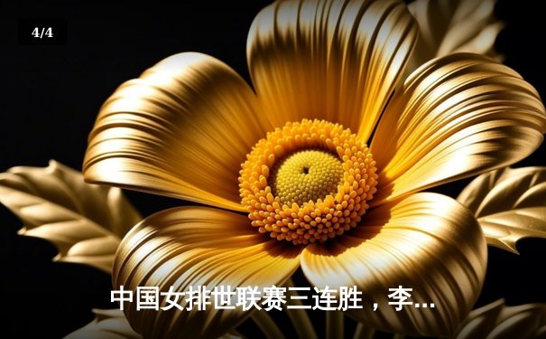 中国女排世联赛三连胜，李盈莹独砍23分助队力克土耳其 - 4