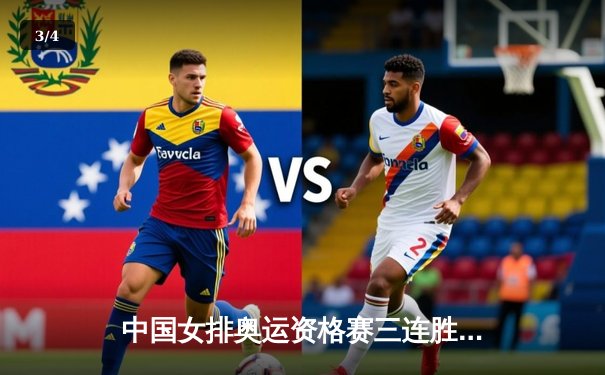 中国女排奥运资格赛三连胜，蔡斌率队强势冲击巴黎门票 - 3