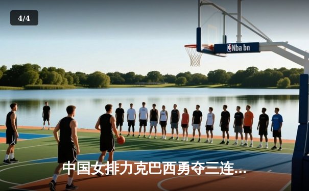 中国女排力克巴西勇夺三连胜，朱婷重扣定乾坤锁定奥运门票 - 4