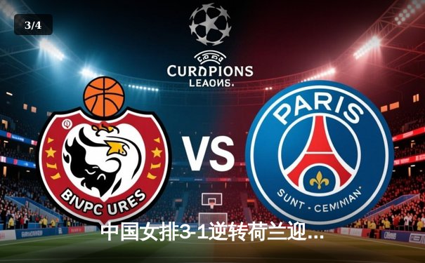 中国女排3-1逆转荷兰迎开门红，张常宁回归首发砍下全队最高分 - 3