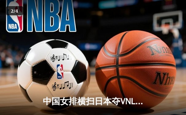 中国女排横扫日本夺VNL开门红，李盈莹狂砍20分主宰比赛 - 2