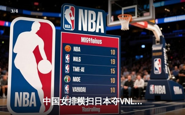 中国女排横扫日本夺VNL开门红，李盈莹狂砍20分主宰比赛 - 3