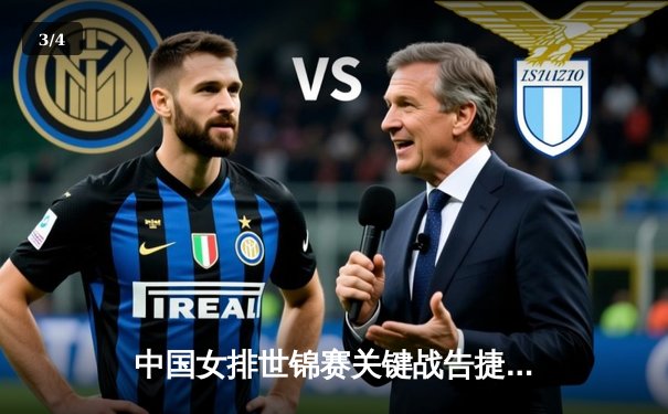 中国女排世锦赛关键战告捷，朱婷领衔击败强敌巴西 - 3