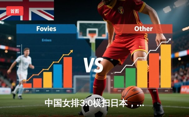 中国女排3:0横扫日本，朱婷独揽26分闪耀亚锦赛半决赛