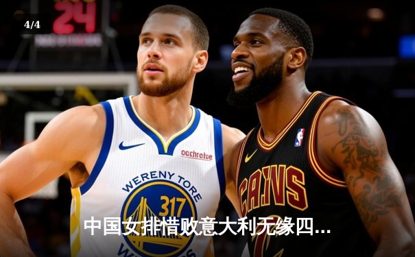 中国女排惜败意大利无缘四强 李盈莹独揽26分难救主 - 4