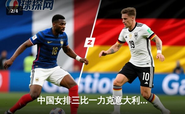 中国女排三比一力克意大利，世联赛香港站迎开门红 - 2