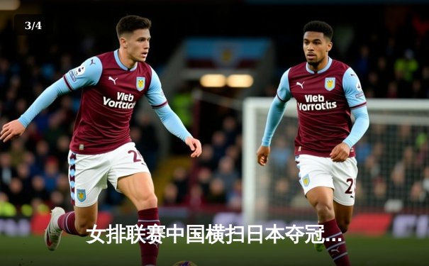 女排联赛中国横扫日本夺冠，CCTV5与咪咕直播见证荣耀时刻 - 3