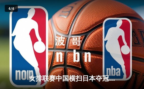 女排联赛中国横扫日本夺冠，CCTV5与咪咕直播见证荣耀时刻 - 4