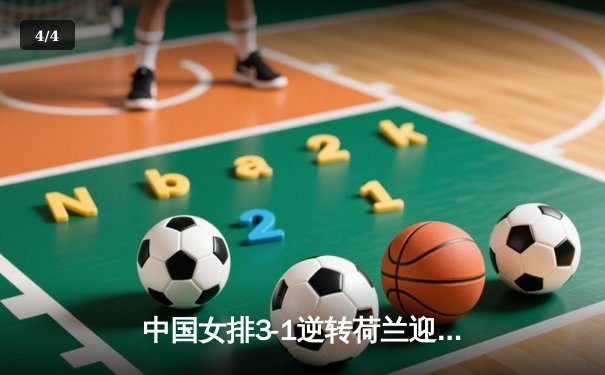 中国女排3-1逆转荷兰迎开门红 张常宁复出砍17分立头功 - 4
